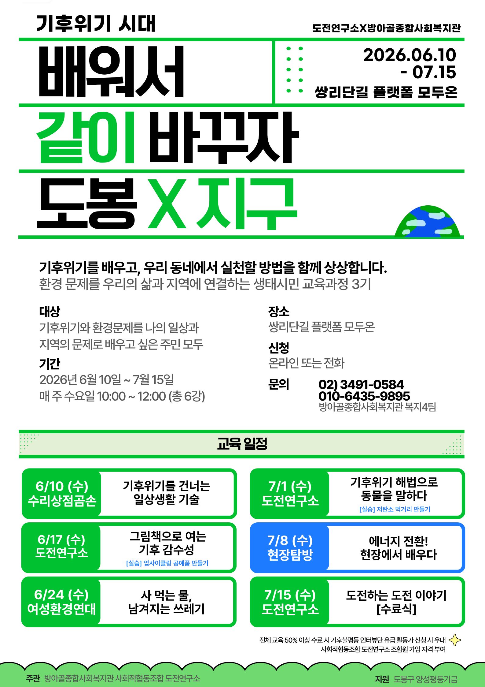 흰색 배경에 초록색과 검은색을 활용한 홍보 포스터. 제목은 ‘기후위기 시대, 배워서 같이 바꾸자’. 환경 문제를 삶과 지역에 연결하는 생태시민 교육과정 3기 참여자를 모집한다. 기간은 2026년 6월 10일부터 7월 15일까지 매주 수요일 오전 10시부터 12시까지이며 장소는 쌍리단길 플랫폼 모두온이다. 대상은 기후위기와 환경문제를 나의 일상과 지역의 문제로 배우고 싶은 주민 모두이다. 교육 일정은 6월 10일 수리상점곰손 ‘기후위기를 건너는 일상생활 기술’, 6월 17일 도전연구소 ‘그림책으로 여는 기후 감수성’, 6월 24일 여성환경연대 ‘사 먹는 물, 남겨지는 쓰레기’, 7월 1일 도전연구소 ‘기후위기 해법으로 동물을 말하다’, 7월 8일 현장탐방 ‘에너지 전환! 현장에서 배우다’, 7월 15일 도전연구소 ‘도전하는 도전 이야기’ 수료식으로 구성된다. 문의 전화는 02-3491-0584, 010-6435-9895이다.