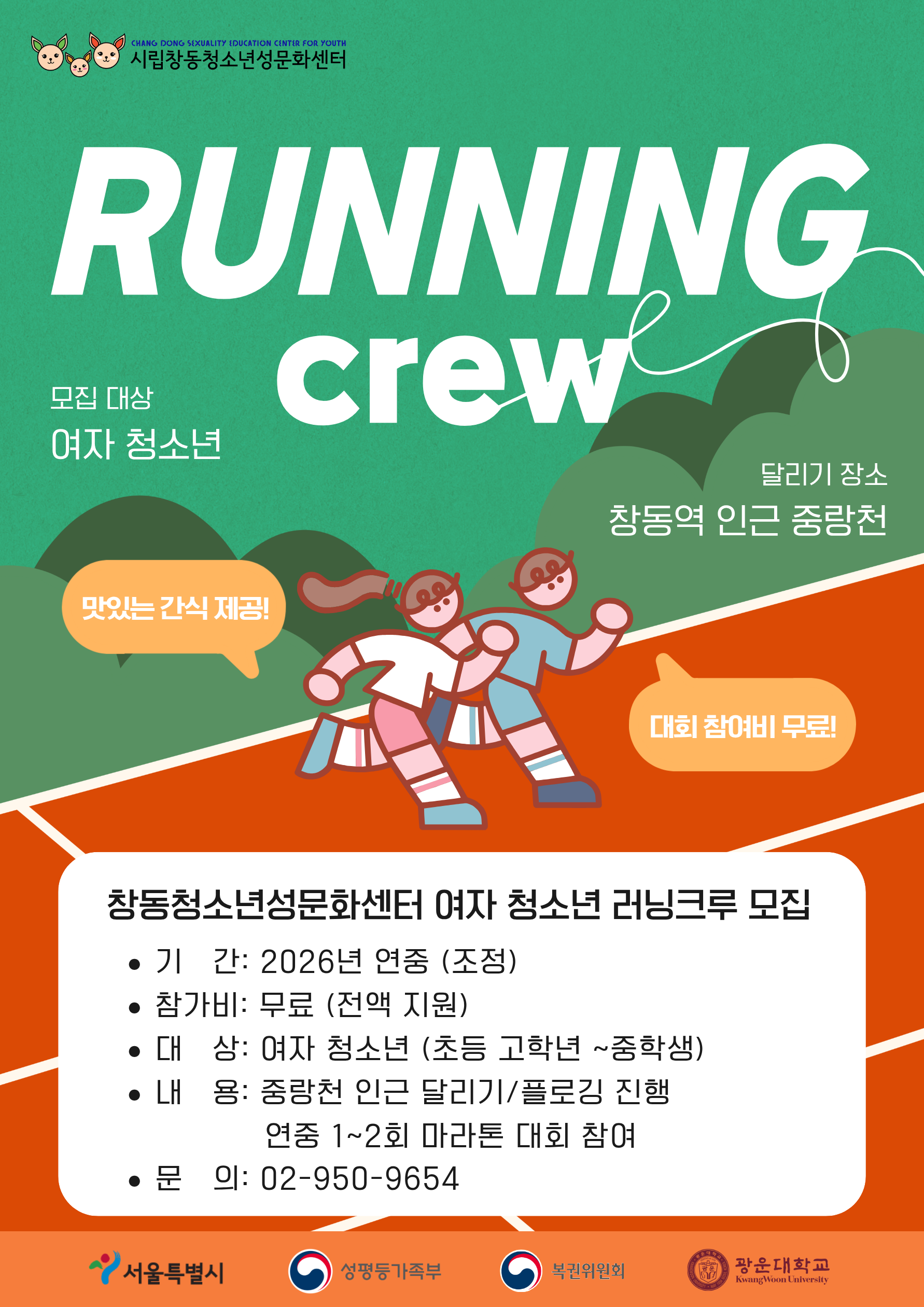 [창동청소년성문화센터]여자 청소년 러닝 크루원 모집 안내.png