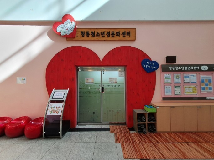 창동청소년성문화센터 입구