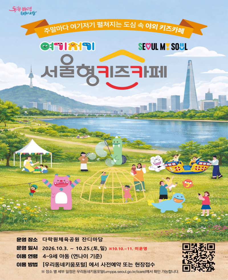 동행·매력 특별시 서울 주말마다 여기저기 펼쳐지는 도심 속 야외 키즈카페 아이서울유 SEOUL MY SOUL 서울형 키즈카페 운영 장소  다락원체육공원 잔디마당 운영 일시  2026.10.3. ~ 10.25.(토, 일) ※10.10.~11. 미운영 이용 연령  4~9세 아동 (연나이 기준) 이용 방법  [우리동네키움포털] 에서 사전예약 또는 현장접수 ※ 장소 별 세부 일정은 우리동네키움포털(umppa.seoul.go.kr/icare)에서 확인 가능합니다.