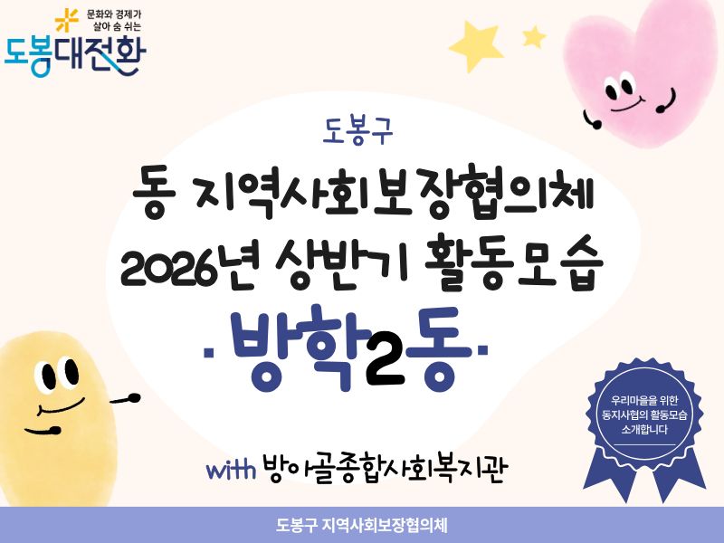 도봉구 지역사회보장협의체 썸네일