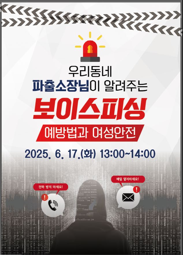 우리동네 파출소장님이 알려주는 보이스피싱 예방법과 여성안전, 2025. 6. 17.(화) 13:00~14:00, 도봉여성센터
