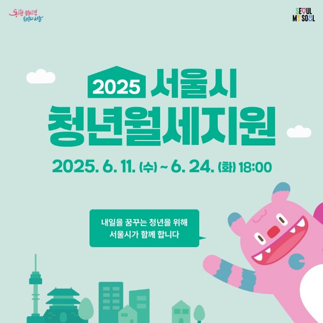 동행매력특별시 서울 2025 서울시 청년월세지원 2025.6.11.(수)~6.24.(화) 18:00 내일을 꿈꾸는 청년을 위해 서울시가 함께합니다. 