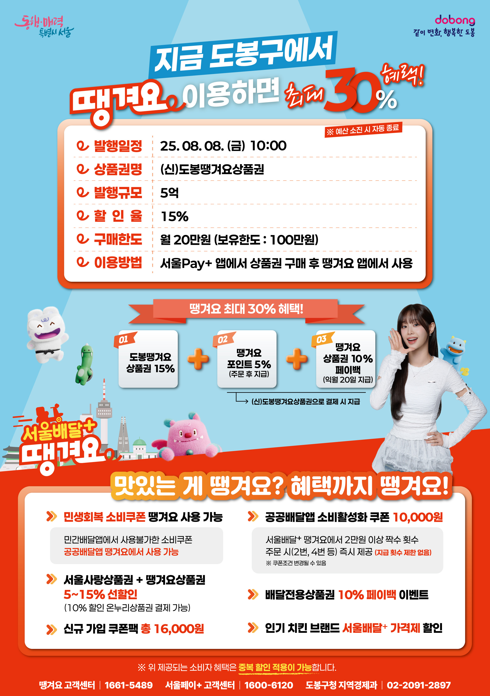 서울배달+ 땡겨요, 최대 30% 할인 혜택  안내