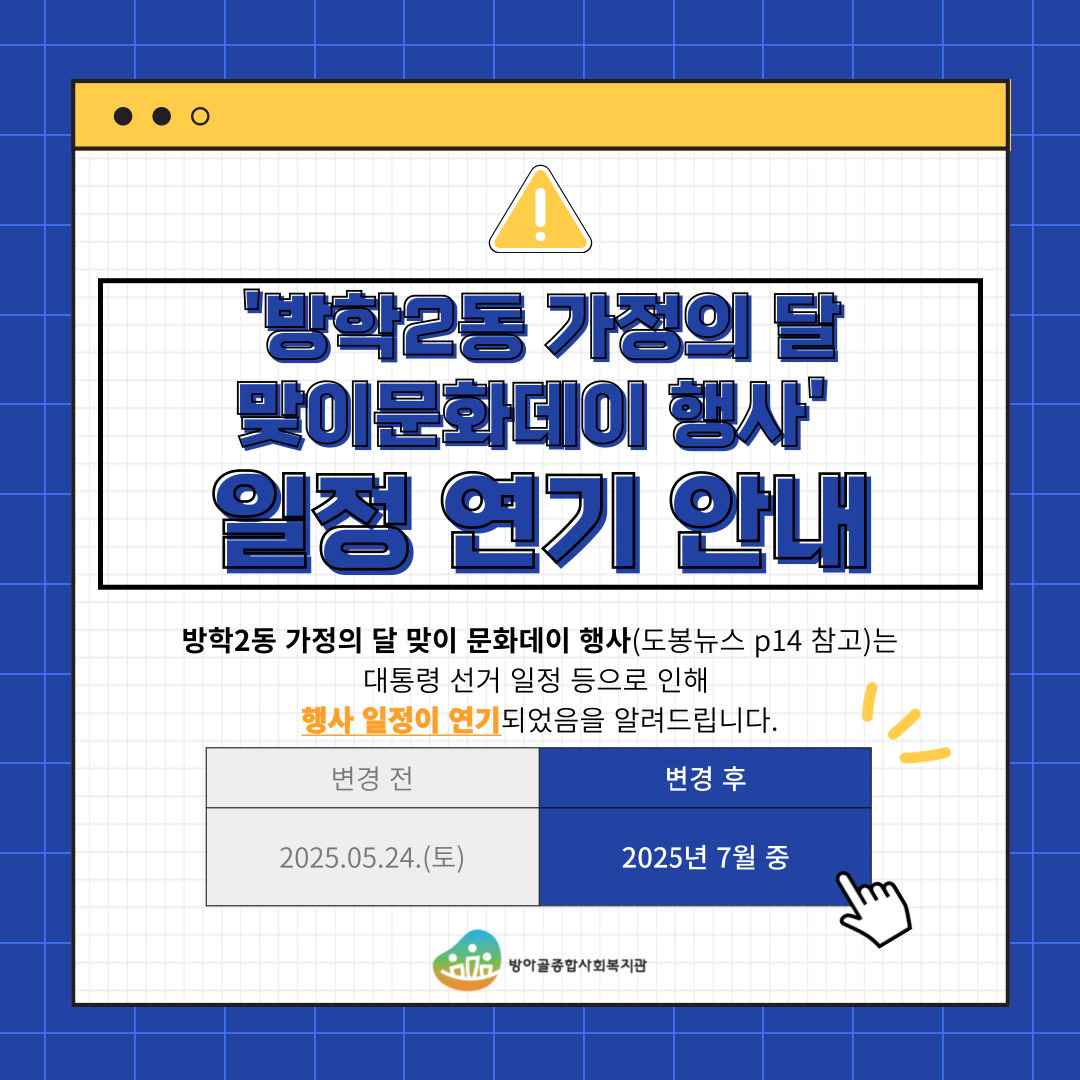 방학2동 가정의 달 맞이 문화데이행사 일정 연기 안내 방학2동 가정의 달 맞이 문화데이 행사 도봉뉴스 p14참고 는 대통령선거 일정 등으로 인해 행사 일정이 연기되었음을 알려드립니다. 변경전 2025.05.24.(토) 변경 후 2025년 7월 중 방아골종합사회복지관