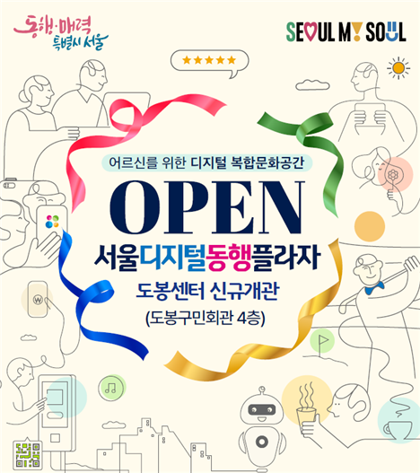 동행·매력 특별시 서울 SEOUL MY SOUL 로고가 있습니다. 어르신을 위한 디지털 복합문화공간 OPEN 서울디지털동행플라자 도봉센터 신규개관(도봉구민회관 4층)