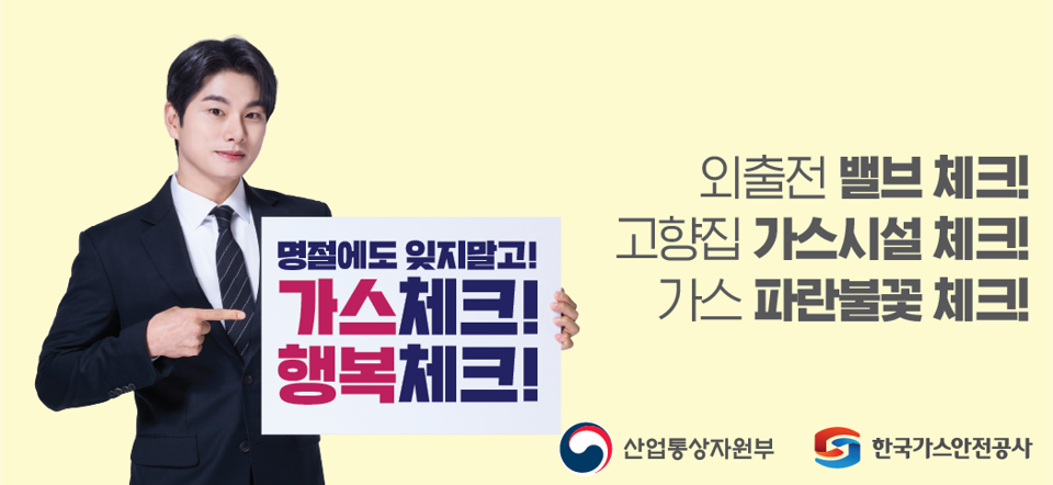 외출전 밸브 체크! 고향집 가스시설 체크! 가스 파란불꽃 체크! 명절에도 잊지말고! 가스체크! 행복체크! 산업통상자원부 한국가스안전공사