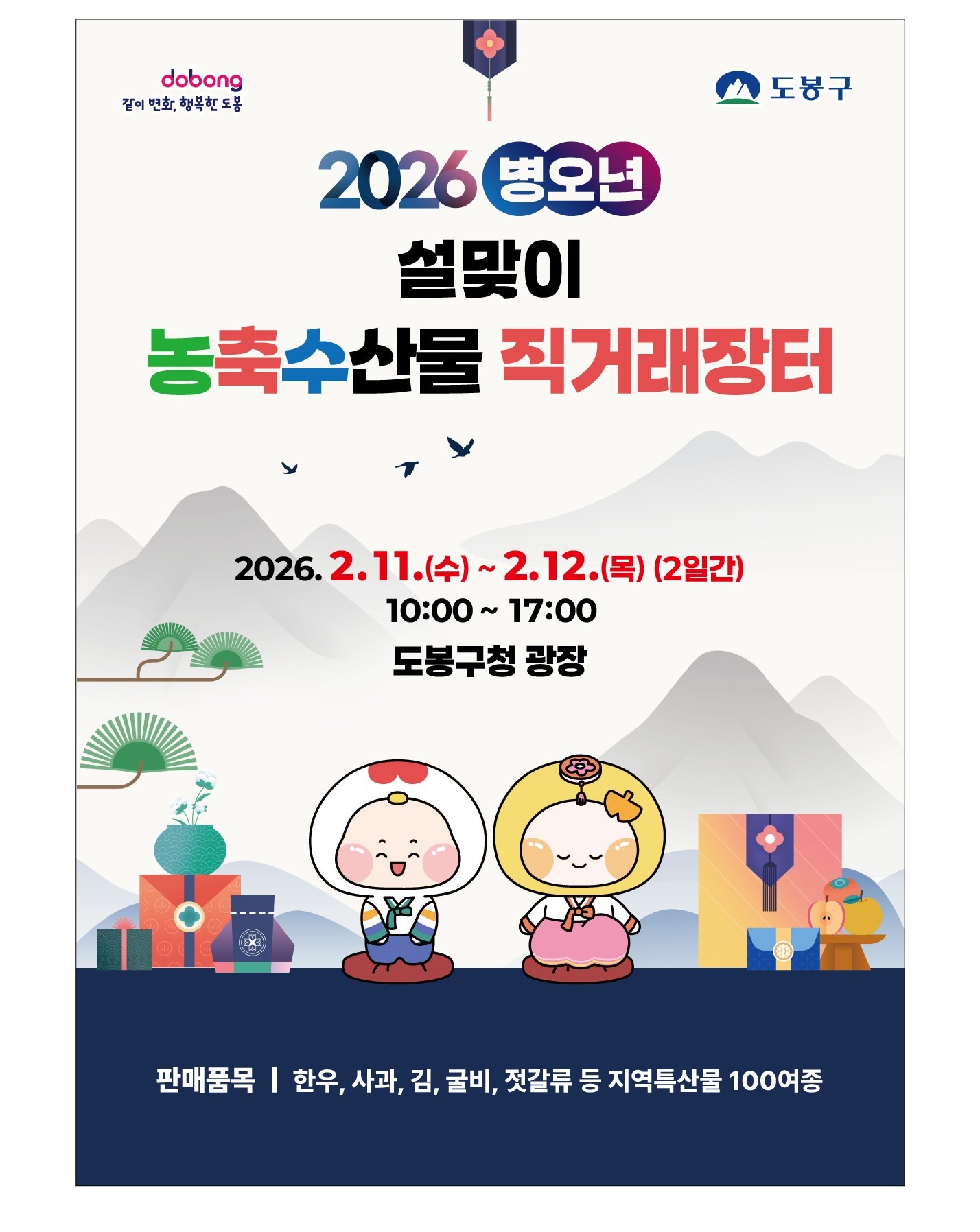 2026 병오년 설맞이 농축수산물 직거래장터 안내 

일시: 2026. 2. 11.(수) ~ 2. 12.(목) (2일간), 10:00 ~ 17:00

장소: 도봉구청 광장

판매품목: 한우, 사과, 김, 굴비, 젓갈류 등 지역특산물 100여 종