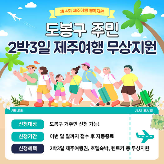 제목: 제4회 제주여행 행복지원 도봉구 주민 2박3일 제주여행 무상지원

신청대상: 도봉구 거주민

신청기간: 이번 달 말까지

신청혜택: 2박3일 제주여행권, 호텔숙박, 렌트카 등 무상지원