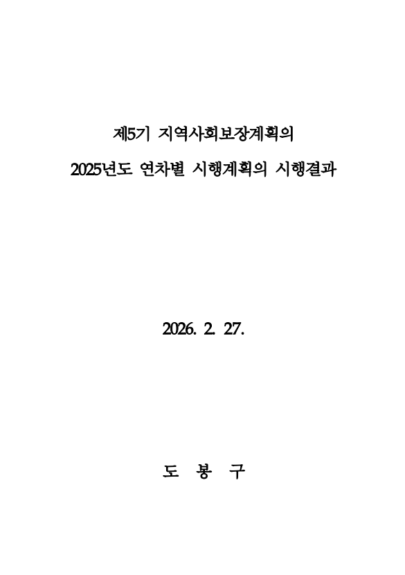 제5기 지역사회보장계획의 2025년도 연차별 시행계획의 시행결과