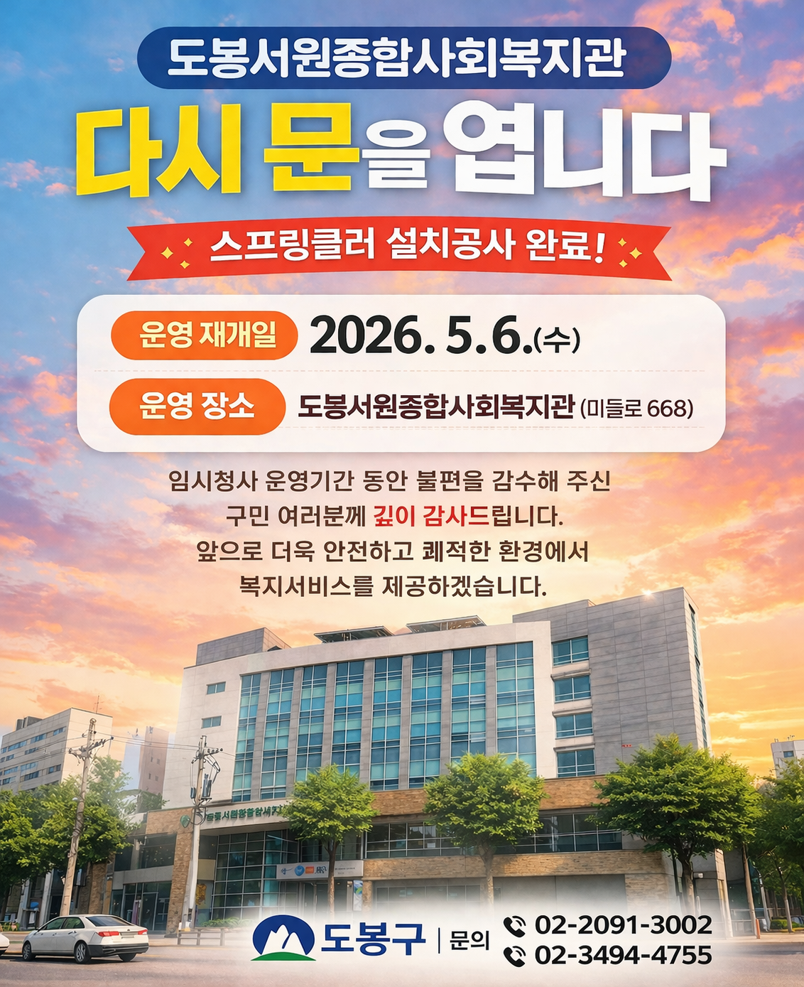 도봉서원종합사회복지관 다시 문을 엽니다. 스프링클러 설치공사 완료! 운영 재개일 2026. 5. 6. (수). 운영 장소 도봉서원종합사회복지관 (마들로 668). 임시청사 운영기간 동안 불편을 감수해 주신 구민 여러분께 깊이 감사드립니다. 앞으로 더욱 안전하고 쾌적한 환경에서 복지서비스를 제공하겠습니다. 도봉구. 문의 02-2091-3002, 02-3494-4755.