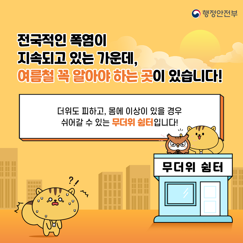 전국적인 폭염이 지속되고 있는 가운데, 여름철 꼭 알아야 하는 곳이 있습니다! 더위도 피하고, 몸에 이상이 있을 경우 쉬어갈 수 있는 무더위 쉼터입니다!