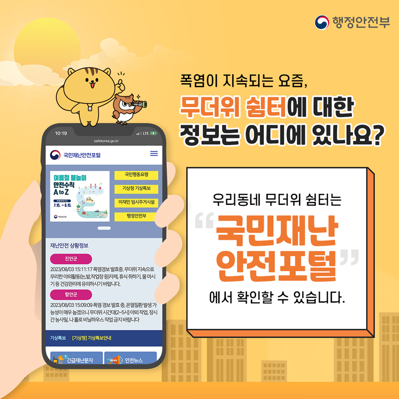 폭염이 지속되는 요즘, 무더위 쉼터에 대한 정보는 어디에 있나요? 우리동네 무더위 쉼터는 국민재난안전포털에서 확인할 수 있습니다.