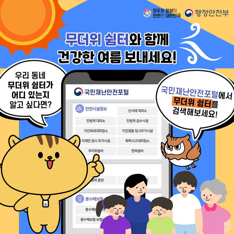 모두의 일상이 안전한 대한민국 행정안전부
무더위 쉼터와 함께 건강한 여름 보내세요!
우리 동네 무더위 쉼터가 어디 있는지 알고 싶다면?
국민재난안전포털에서 무더위 쉼터를 검색해보세요!